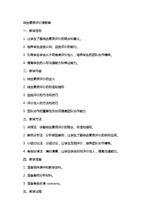综合素质评价课教案