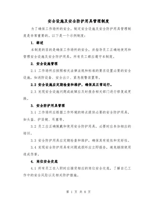 安全设施及安全防护用具管理制度（4篇）