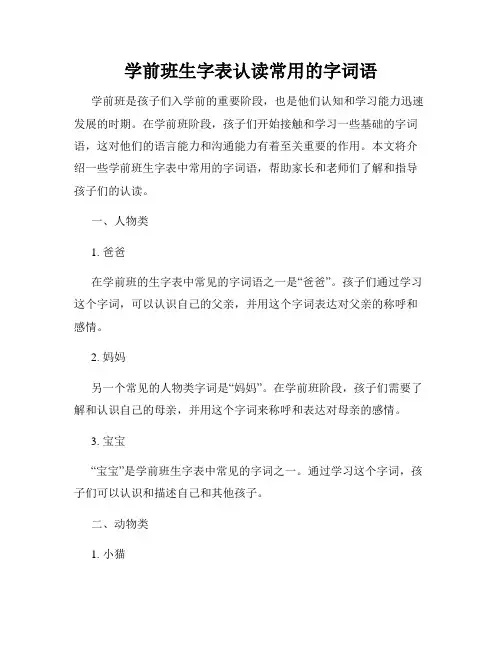 学前班生字表认读常用的字词语