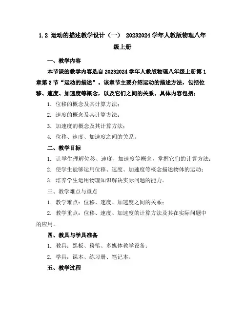 1.2运动的描述教学设计(一)2023-2024学年人教版物理八年级上册