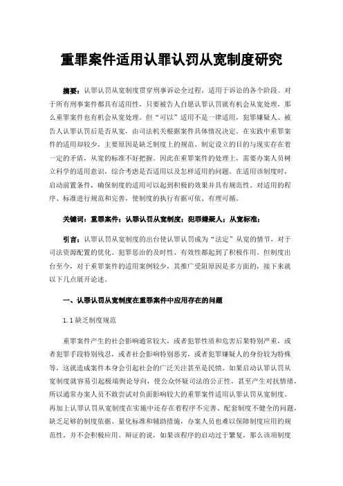 重罪案件适用认罪认罚从宽制度研究