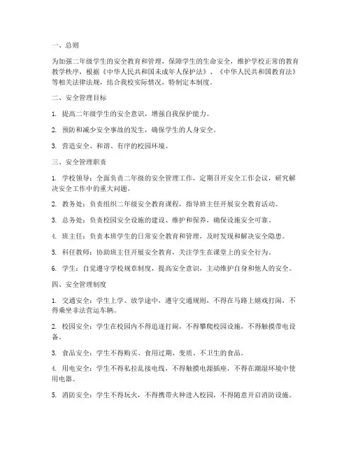 二年级安全管理制度