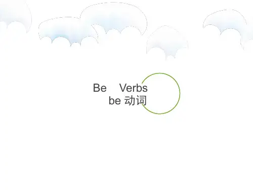小学英语语法be动词