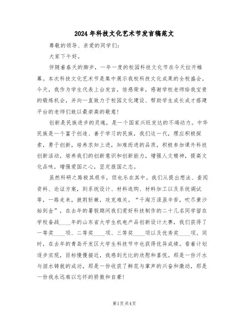 2024年科技文化艺术节发言稿范文(二篇)