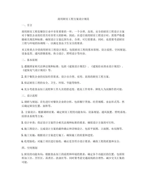 商用厨房工程方案设计规范