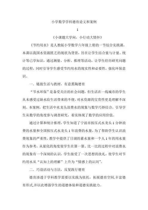 小学数学学科德育论文和案例10篇