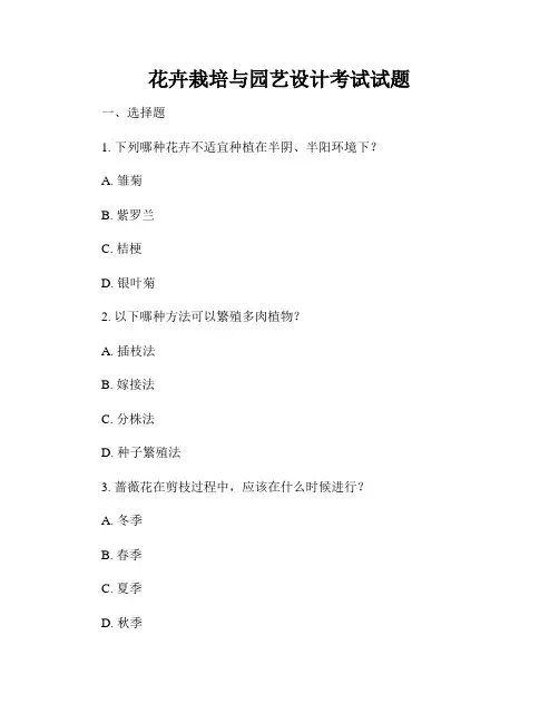 花卉栽培与园艺设计考试试题