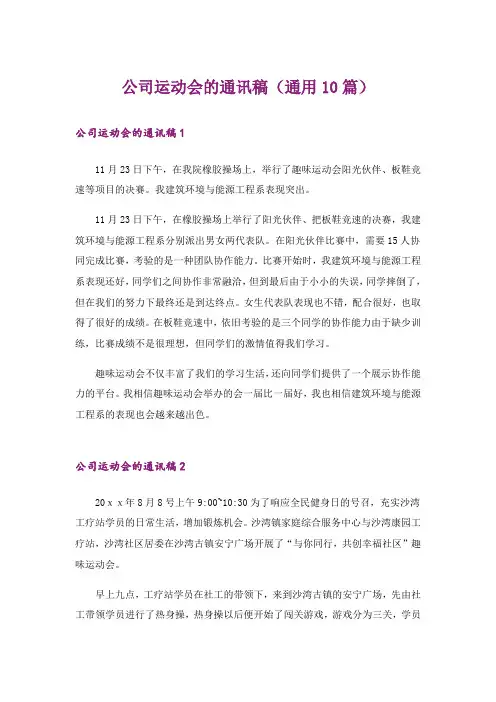 公司运动会的通讯稿(通用10篇)_1