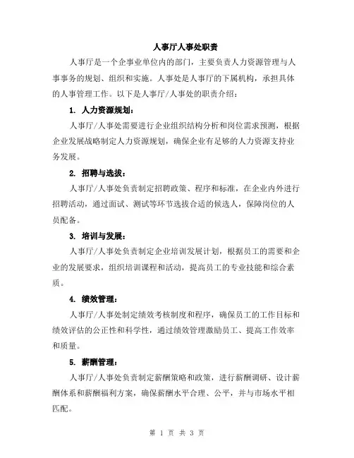 人事厅人事处职责