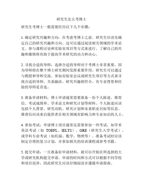 研究生怎么考博士