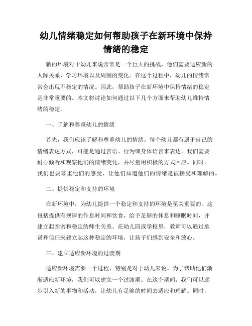 幼儿情绪稳定如何帮助孩子在新环境中保持情绪的稳定