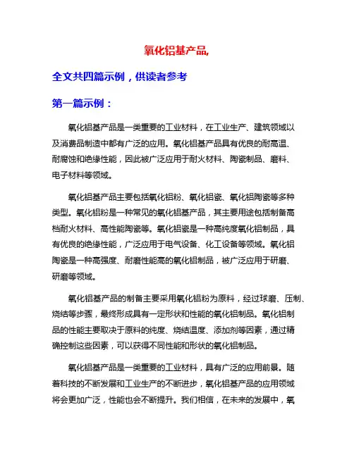 氧化铝基产品,