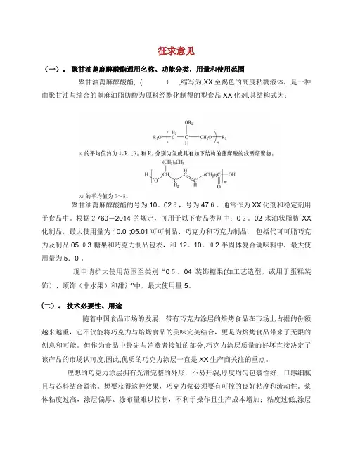 一)聚甘油蓖麻醇酸酯通用名称、功能分类,用量和使用范围