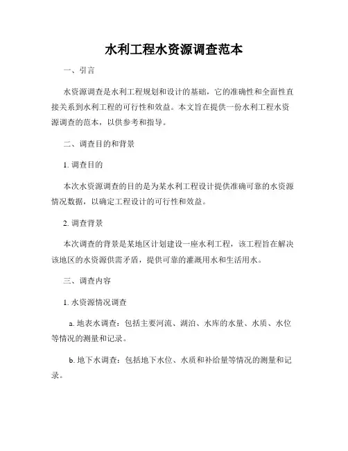 水利工程水资源调查范本