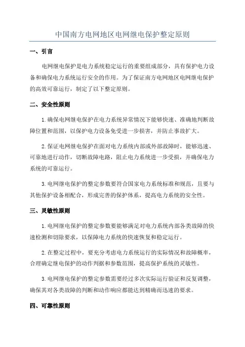 中国南方电网地区电网继电保护整定原则