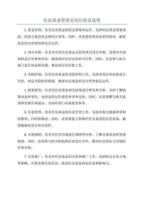 住房基金管理员岗位职责说明