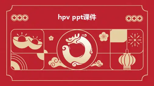 hpv ppt课件