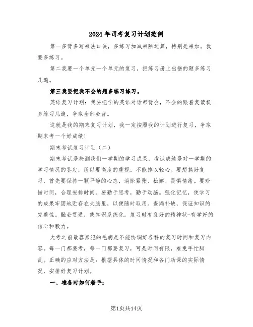 2024年司考复习计划范例(三篇)