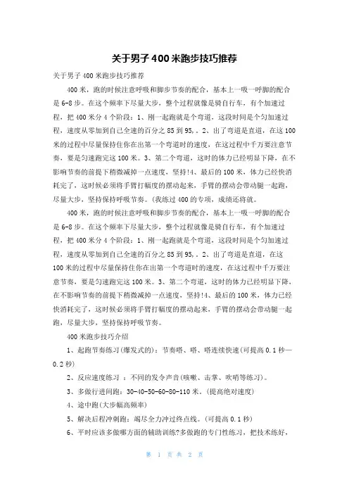 关于男子400米跑步技巧推荐