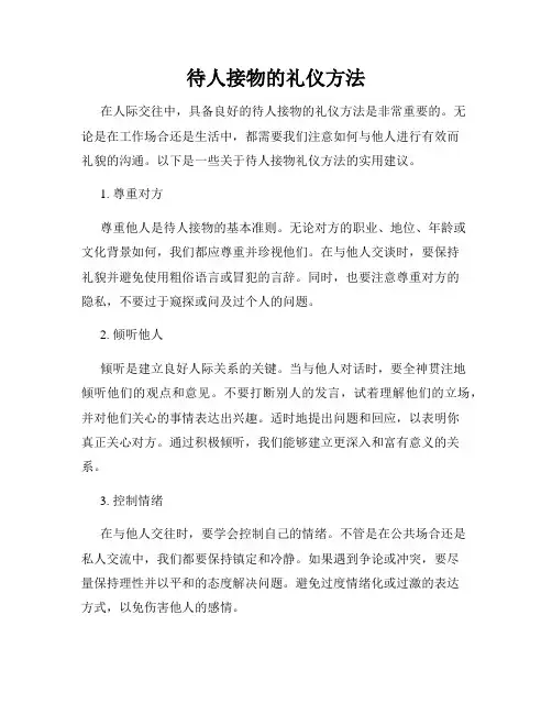 待人接物的礼仪方法