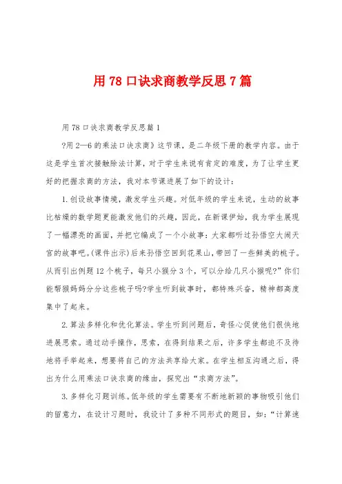 用78口诀求商教学反思7篇