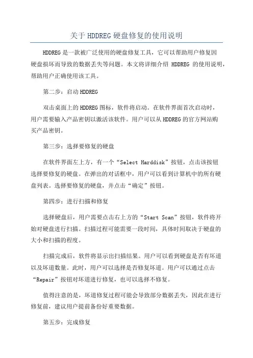 关于HDDREG硬盘修复的使用说明