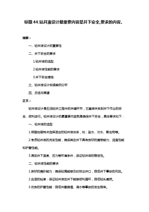 标题44.钻井液设计最重要内容是井下安全,要求的内容。