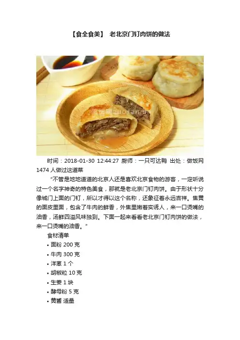 【食全食美】??老北京门钉肉饼的做法
