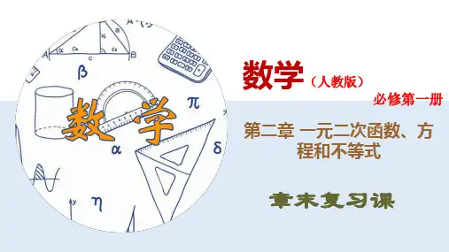 第二章 一元二次函数、方程和不等式复习课-(新教材人教版必修第一册)(21张PPT)