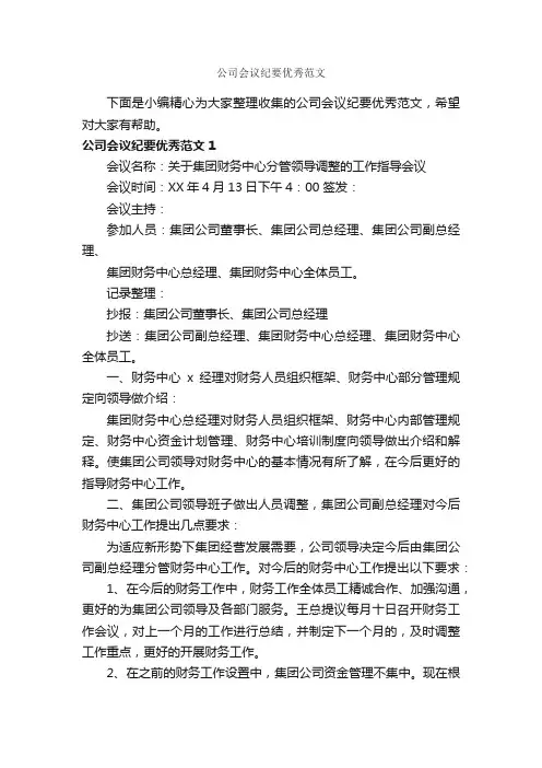 公司会议纪要优秀范文_会议纪要_