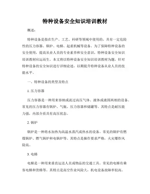 特种设备安全知识培训教材