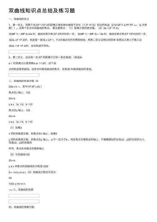 双曲线知识点总结及练习题