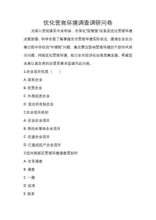 优化营商环境调查调研问卷