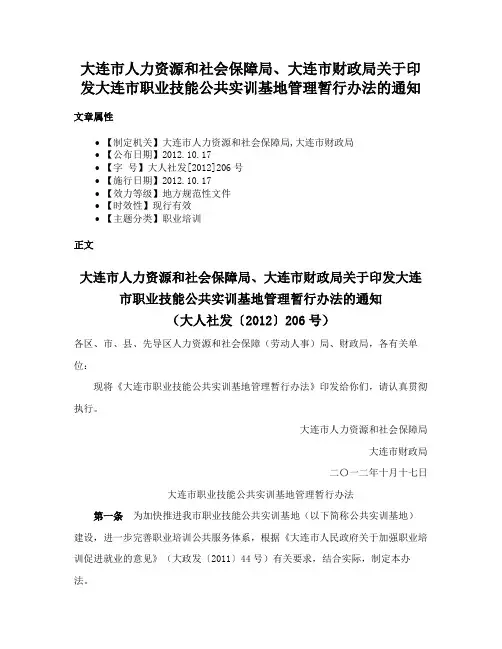 大连市人力资源和社会保障局、大连市财政局关于印发大连市职业技能公共实训基地管理暂行办法的通知