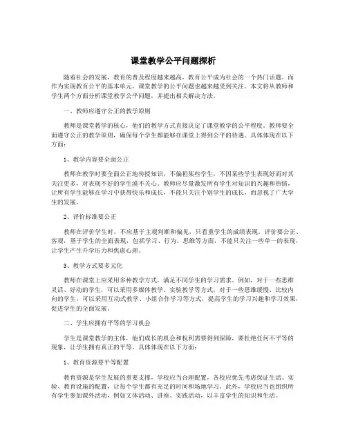 课堂教学公平问题探析