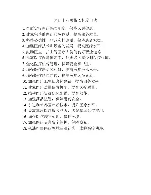 医疗十八项核心制度口诀