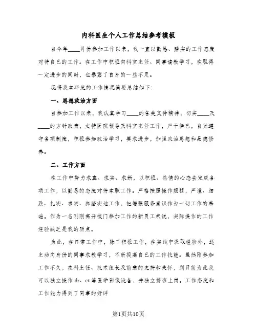 内科医生个人工作总结参考模板(四篇)