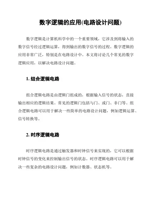 数字逻辑的应用(电路设计问题)