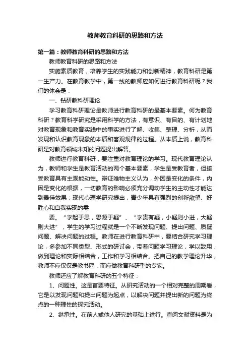 教师教育科研的思路和方法