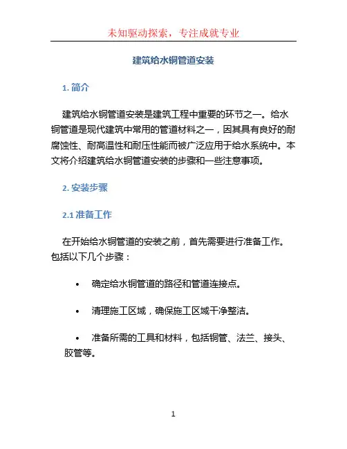 建筑给水铜管道安装