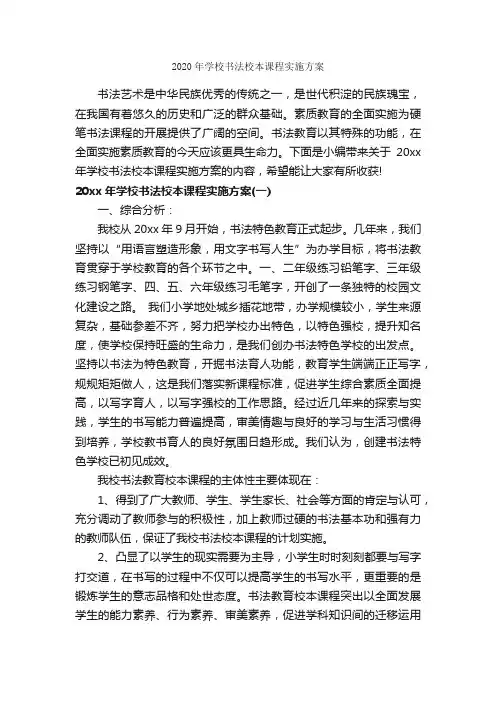 2020年学校书法校本课程实施方案_学校工作计划_