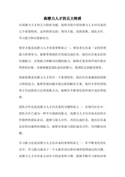 高潜力人才的五大特质