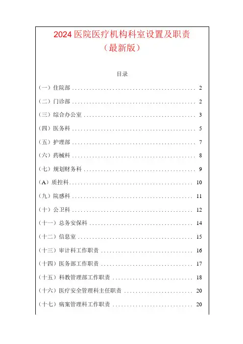 2024医院医疗机构科室设置及职责