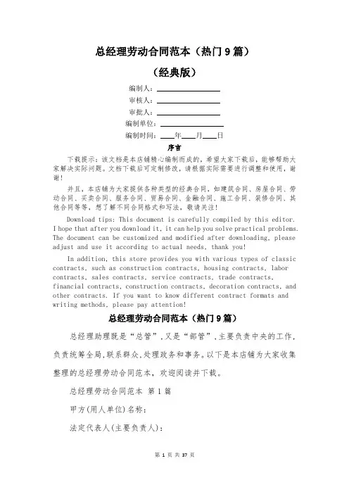 总经理劳动合同范本(热门9篇)