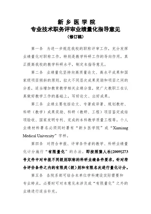 新乡医学院专业技术职务评审业绩量化指导意见.doc