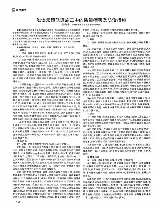 浅谈无碴轨道施工中的质量病害及防治措施