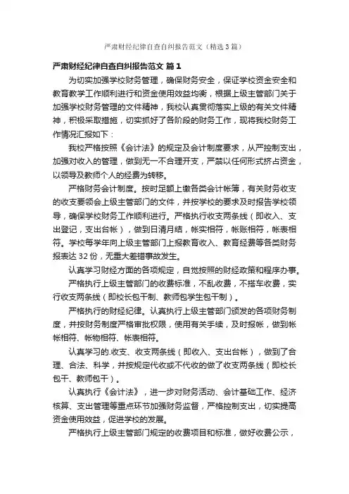 严肃财经纪律自查自纠报告范文（精选3篇）