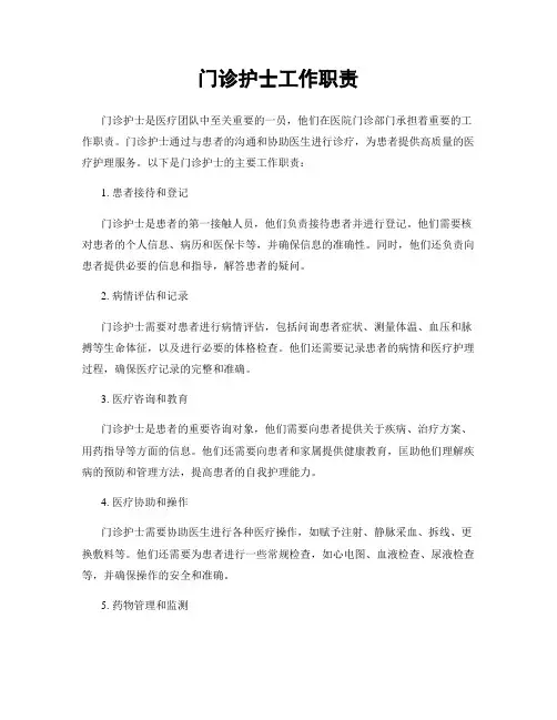 门诊护士工作职责