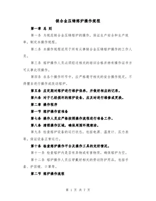 镁合金压铸熔炉操作规程（三篇）