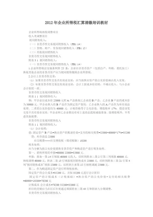 2012年企业所得税汇算清缴培训教材